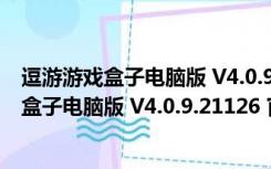 逗游游戏盒子电脑版 V4.0.9.21126 官方免费版（逗游游戏盒子电脑版 V4.0.9.21126 官方免费版功能简介）