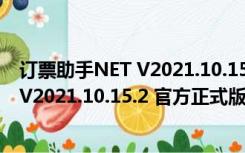 订票助手NET V2021.10.15.2 官方正式版（订票助手NET V2021.10.15.2 官方正式版功能简介）