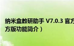 纳米盒教研助手 V7.0.3 官方版（纳米盒教研助手 V7.0.3 官方版功能简介）