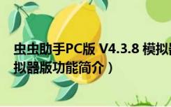 虫虫助手PC版 V4.3.8 模拟器版（虫虫助手PC版 V4.3.8 模拟器版功能简介）