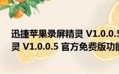 迅捷苹果录屏精灵 V1.0.0.5 官方免费版（迅捷苹果录屏精灵 V1.0.0.5 官方免费版功能简介）