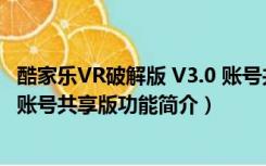 酷家乐VR破解版 V3.0 账号共享版（酷家乐VR破解版 V3.0 账号共享版功能简介）