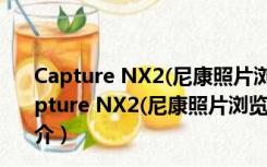 Capture NX2(尼康照片浏览软件) V2.4.7 官方最新版（Capture NX2(尼康照片浏览软件) V2.4.7 官方最新版功能简介）