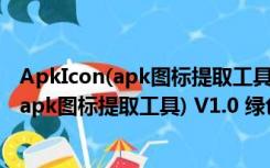 ApkIcon(apk图标提取工具) V1.0 绿色免费版（ApkIcon(apk图标提取工具) V1.0 绿色免费版功能简介）