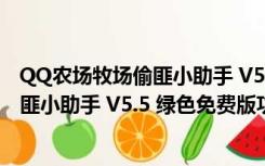 QQ农场牧场偷匪小助手 V5.5 绿色免费版（QQ农场牧场偷匪小助手 V5.5 绿色免费版功能简介）