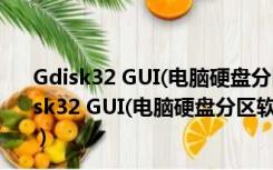 Gdisk32 GUI(电脑硬盘分区软件) V1.3.8 绿色免费版（Gdisk32 GUI(电脑硬盘分区软件) V1.3.8 绿色免费版功能简介）