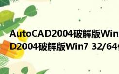 AutoCAD2004破解版Win7 32/64位 免激活版（AutoCAD2004破解版Win7 32/64位 免激活版功能简介）