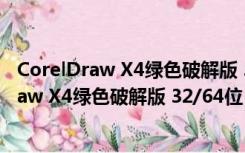 CorelDraw X4绿色破解版 32/64位 最新免费版（CorelDraw X4绿色破解版 32/64位 最新免费版功能简介）