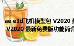 ae e3d飞机模型包 V2020 最新免费版（ae e3d飞机模型包 V2020 最新免费版功能简介）