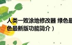 人类一败涂地修改器 绿色最新版（人类一败涂地修改器 绿色最新版功能简介）