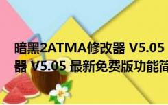 暗黑2ATMA修改器 V5.05 最新免费版（暗黑2ATMA修改器 V5.05 最新免费版功能简介）