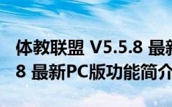 体教联盟 V5.5.8 最新PC版（体教联盟 V5.5.8 最新PC版功能简介）