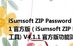 iSumsoft ZIP Password Refixer(ZIP密码恢复工具) V4.1.1 官方版（iSumsoft ZIP Password Refixer(ZIP密码恢复工具) V4.1.1 官方版功能简介）