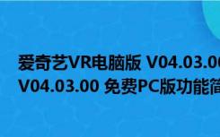 爱奇艺VR电脑版 V04.03.00 免费PC版（爱奇艺VR电脑版 V04.03.00 免费PC版功能简介）