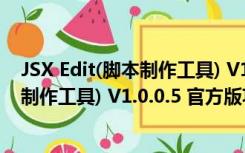 JSX Edit(脚本制作工具) V1.0.0.5 官方版（JSX Edit(脚本制作工具) V1.0.0.5 官方版功能简介）