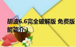 胡波6.6完全破解版 免费版（胡波6.6完全破解版 免费版功能简介）