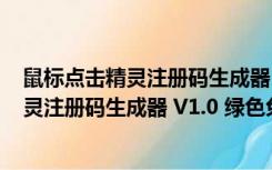 鼠标点击精灵注册码生成器 V1.0 绿色免费版（鼠标点击精灵注册码生成器 V1.0 绿色免费版功能简介）