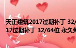 天正建筑2017过期补丁 32/64位 永久免费版（天正建筑2017过期补丁 32/64位 永久免费版功能简介）