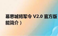 幕思城将军令 V2.0 官方版（幕思城将军令 V2.0 官方版功能简介）