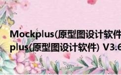 Mockplus(原型图设计软件) V3.6.1.6 官方免费版（Mockplus(原型图设计软件) V3.6.1.6 官方免费版功能简介）