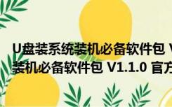 U盘装系统装机必备软件包 V1.1.0 官方最新版（U盘装系统装机必备软件包 V1.1.0 官方最新版功能简介）