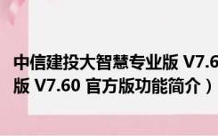 中信建投大智慧专业版 V7.60 官方版（中信建投大智慧专业版 V7.60 官方版功能简介）