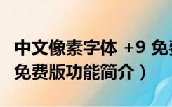 中文像素字体 +9 免费版（中文像素字体 +9 免费版功能简介）