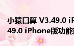 小猿口算 V3.49.0 iPhone版（小猿口算 V3.49.0 iPhone版功能简介）