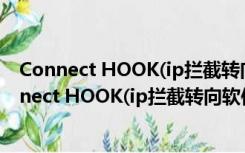 Connect HOOK(ip拦截转向软件) V1.0 绿色免费版（Connect HOOK(ip拦截转向软件) V1.0 绿色免费版功能简介）