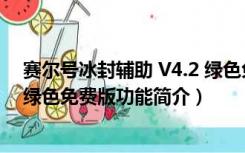 赛尔号冰封辅助 V4.2 绿色免费版（赛尔号冰封辅助 V4.2 绿色免费版功能简介）