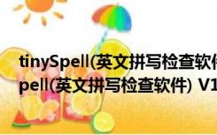 tinySpell(英文拼写检查软件) V1.9.62 英文免费版（tinySpell(英文拼写检查软件) V1.9.62 英文免费版功能简介）