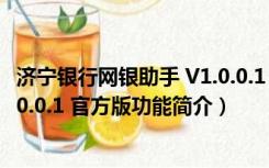 济宁银行网银助手 V1.0.0.1 官方版（济宁银行网银助手 V1.0.0.1 官方版功能简介）