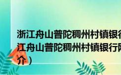 浙江舟山普陀稠州村镇银行网银助手 V1.0 官方最新版（浙江舟山普陀稠州村镇银行网银助手 V1.0 官方最新版功能简介）