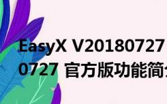 EasyX V20180727 官方版（EasyX V20180727 官方版功能简介）