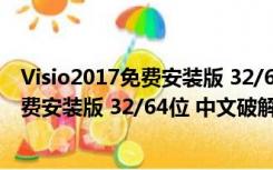 Visio2017免费安装版 32/64位 中文破解版（Visio2017免费安装版 32/64位 中文破解版功能简介）