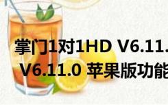 掌门1对1HD V6.11.0 苹果版（掌门1对1HD V6.11.0 苹果版功能简介）