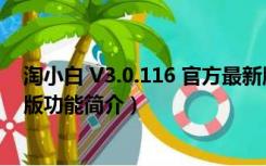 淘小白 V3.0.116 官方最新版（淘小白 V3.0.116 官方最新版功能简介）