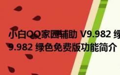 小白QQ家园辅助 V9.982 绿色免费版（小白QQ家园辅助 V9.982 绿色免费版功能简介）