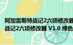 阿加雷斯特战记2六项修改器 V1.0 绿色免费版（阿加雷斯特战记2六项修改器 V1.0 绿色免费版功能简介）