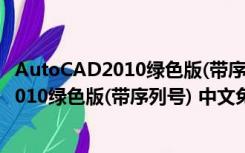 AutoCAD2010绿色版(带序列号) 中文免费版（AutoCAD2010绿色版(带序列号) 中文免费版功能简介）