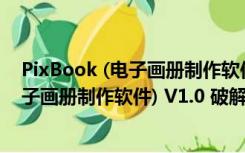 PixBook (电子画册制作软件) V1.0 破解版（PixBook (电子画册制作软件) V1.0 破解版功能简介）