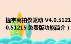 捷宇高拍仪驱动 V4.0.51215 免费版（捷宇高拍仪驱动 V4.0.51215 免费版功能简介）