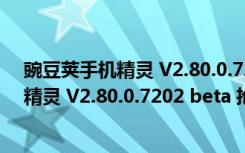 豌豆荚手机精灵 V2.80.0.7202 beta 抢鲜版（豌豆荚手机精灵 V2.80.0.7202 beta 抢鲜版功能简介）