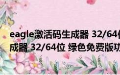 eagle激活码生成器 32/64位 绿色免费版（eagle激活码生成器 32/64位 绿色免费版功能简介）