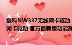 磊科NW337无线网卡驱动 官方最新版（磊科NW337无线网卡驱动 官方最新版功能简介）