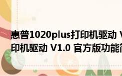 惠普1020plus打印机驱动 V1.0 官方版（惠普1020plus打印机驱动 V1.0 官方版功能简介）