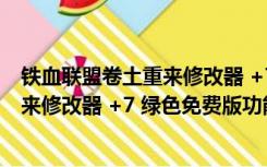 铁血联盟卷土重来修改器 +7 绿色免费版（铁血联盟卷土重来修改器 +7 绿色免费版功能简介）