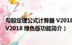 勾股定理公式计算器 V2018 绿色版（勾股定理公式计算器 V2018 绿色版功能简介）