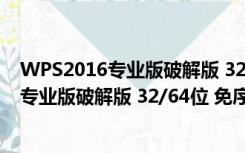 WPS2016专业版破解版 32/64位 免序列号版（WPS2016专业版破解版 32/64位 免序列号版功能简介）