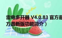 雷电多开器 V4.0.83 官方最新版（雷电多开器 V4.0.83 官方最新版功能简介）